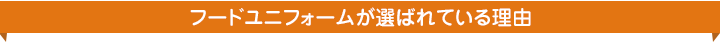 当店が選ばれている理由
