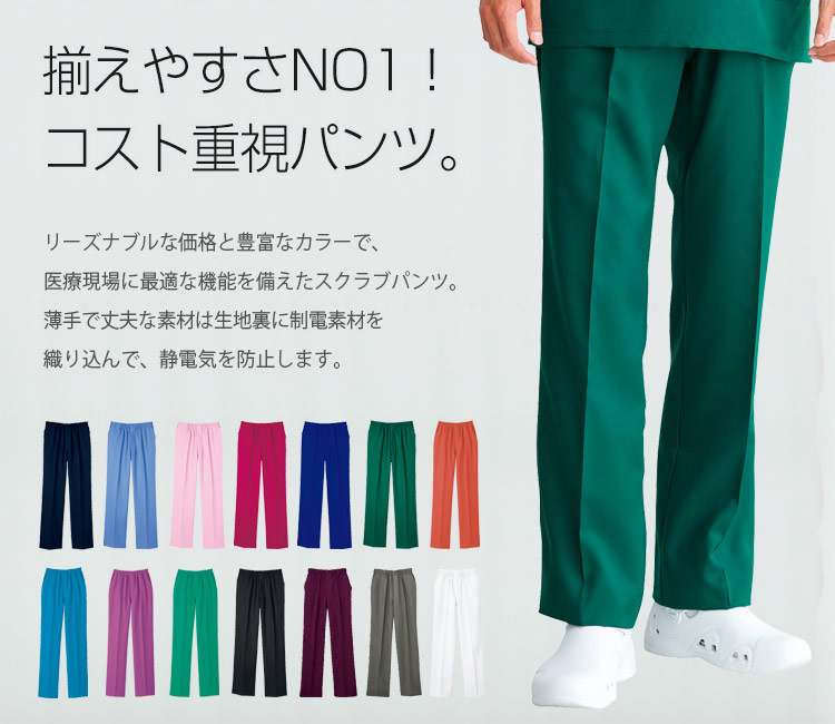 スクラブパンツ/股下フリー[男女兼用](01-WH11486) | 株式会社自重堂 