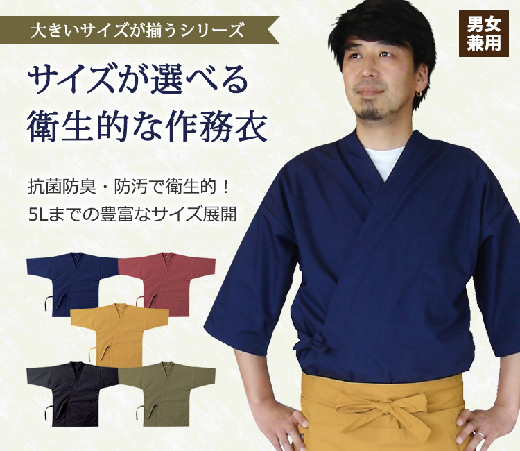 カラー・サイズが選べる作務衣
