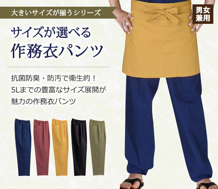 カラー・サイズが選べる作務衣パンツ