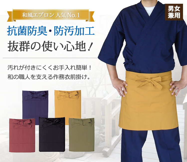 抗菌防臭・防汚加工で衛生的!着心地抜群の作務衣前掛け