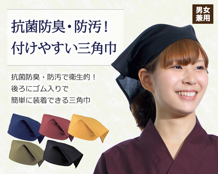 抗菌防臭・防汚!付けやすい三角巾