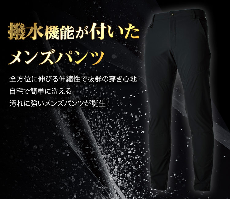 撥水機能が付いたメンズパンツ
