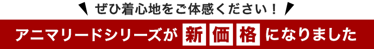 アニマリードシリーズが新価格になりました