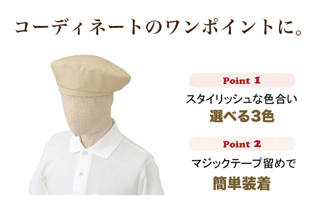 在庫限り】ベレー帽(31-AS7104) | チトセ株式会社 | エプロン