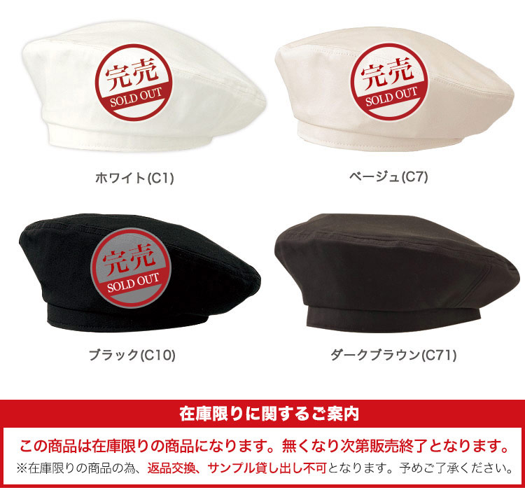 在庫限り】ベレー帽(31-AS7104) | チトセ株式会社 | エプロン