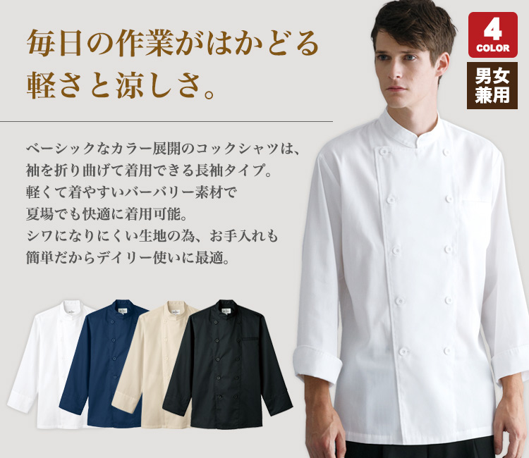 軽くて着易い長袖のコックシャツ