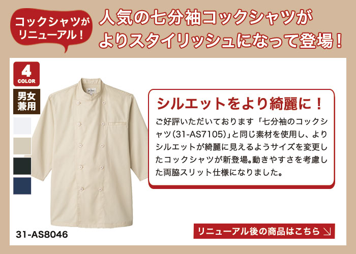 七分袖コックシャツリニューアル