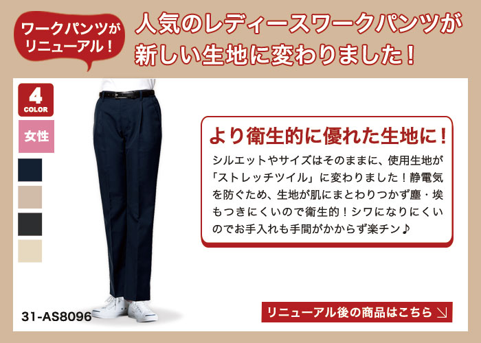 女性用ワークパンツリニューアル
