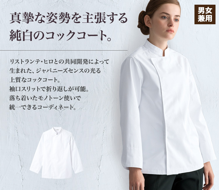 センスの光る上質なコックコート