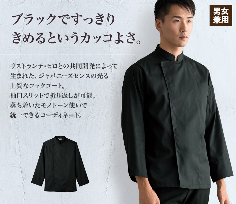 センスの光る上質なコックコート