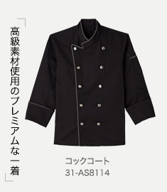 コックコート(男女兼用)　WORKING EQUIPMENT HAKUI 14 コックコート(男女兼用) WORKING EQUIPMENT HAKUI 14