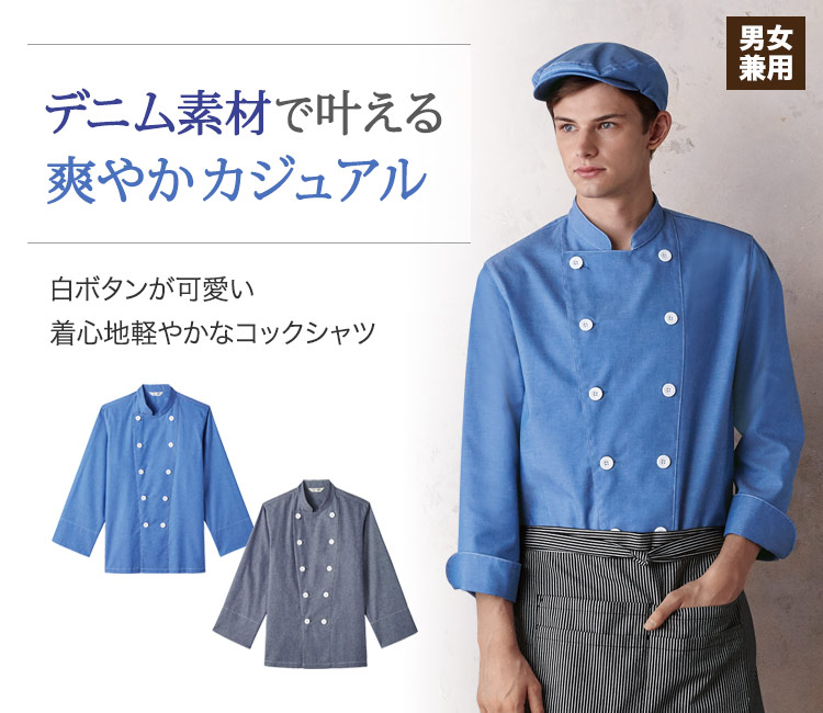 デニム素材で爽やかカジュアル!軽い着心地のおしゃれコックシャツ