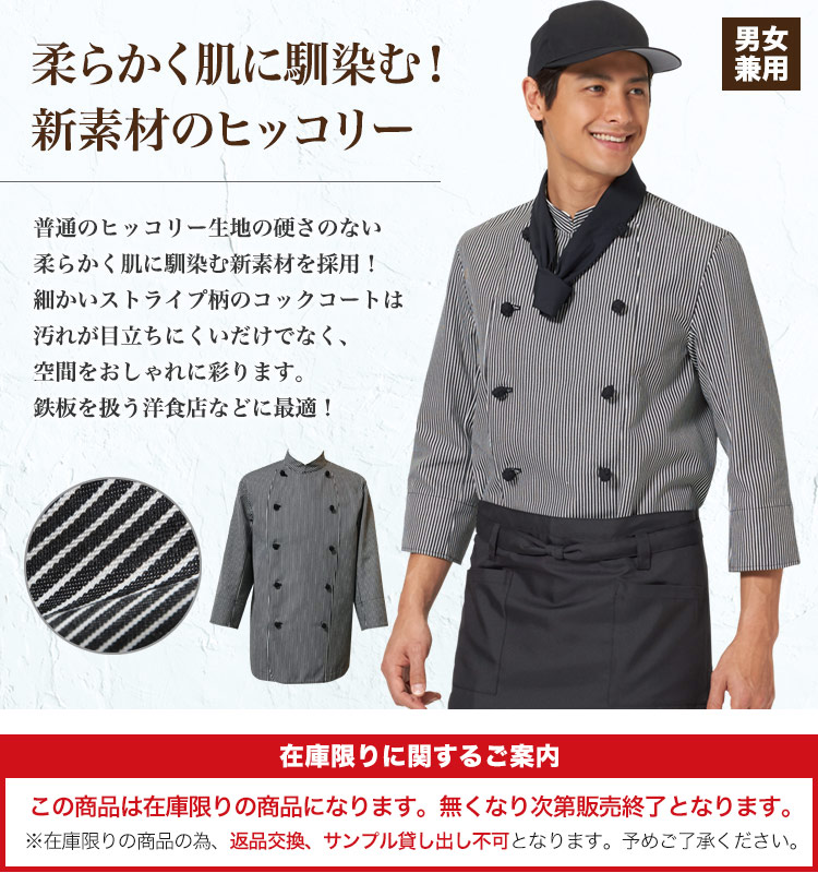 在庫限り 返品交換不可 ヒッコリーコックコート 男女兼用 31 As25 チトセ株式会社 フードユニフォーム