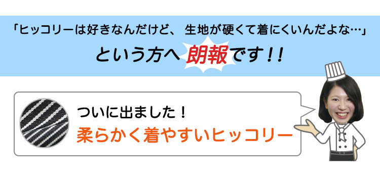 ヒッコリー柄コックコート