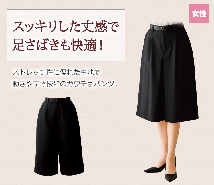 スッキリした丈感で足さばきも快適!