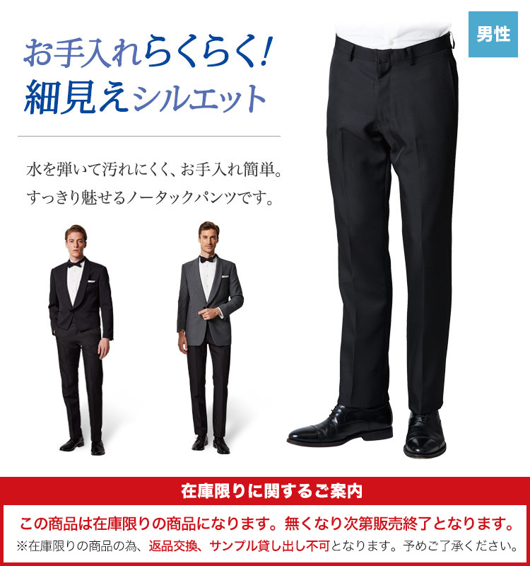 水をはじいて汚れにくく、お手入れ簡単。すっきり穿きこなせる細身シルエットのノータックパンツ