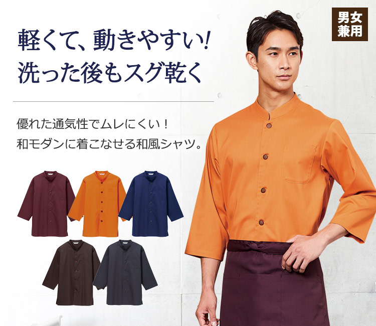 軽くて、動きやすく、洗った後もすぐに乾きそのまま着られる和風シャツ。シャリ感のある特殊素材を使用し、優れた通気性でムレにくい!多彩なカラーで和モダンに着こなせる!