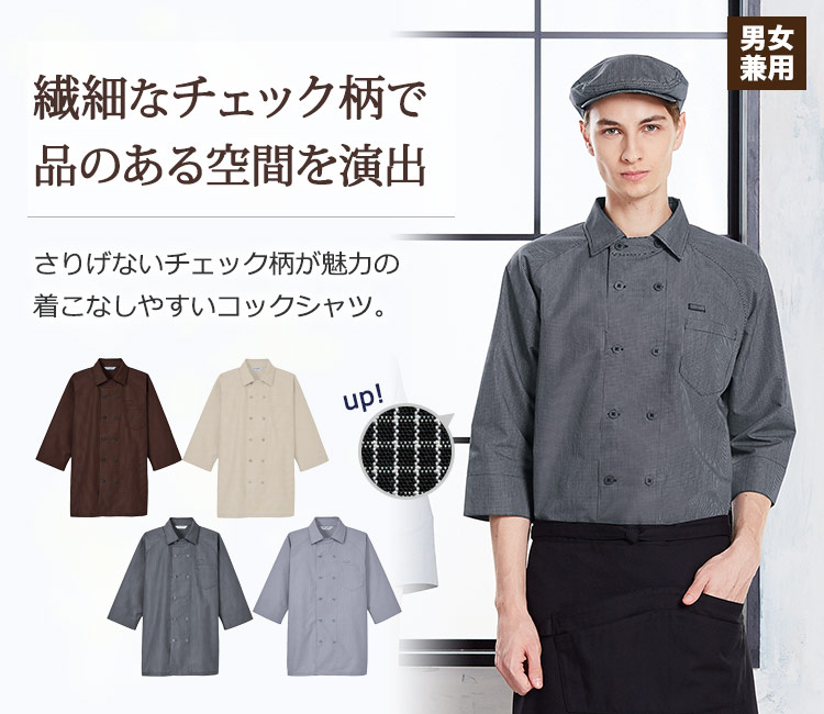 繊細なチェック柄で上品な空間を演出!さりげないチェック柄のデザインが魅力の着こなしやすいコックシャツ。
