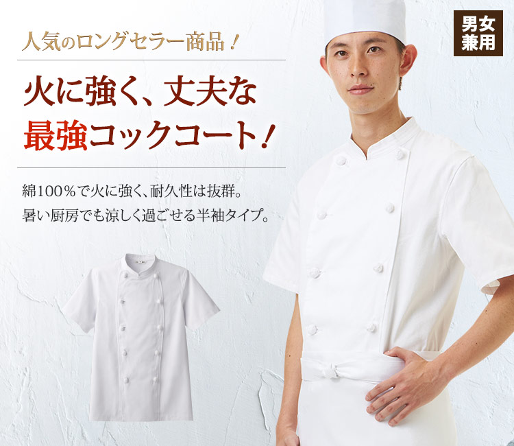  男女兼用コックコート(半袖)AS-7301 3L