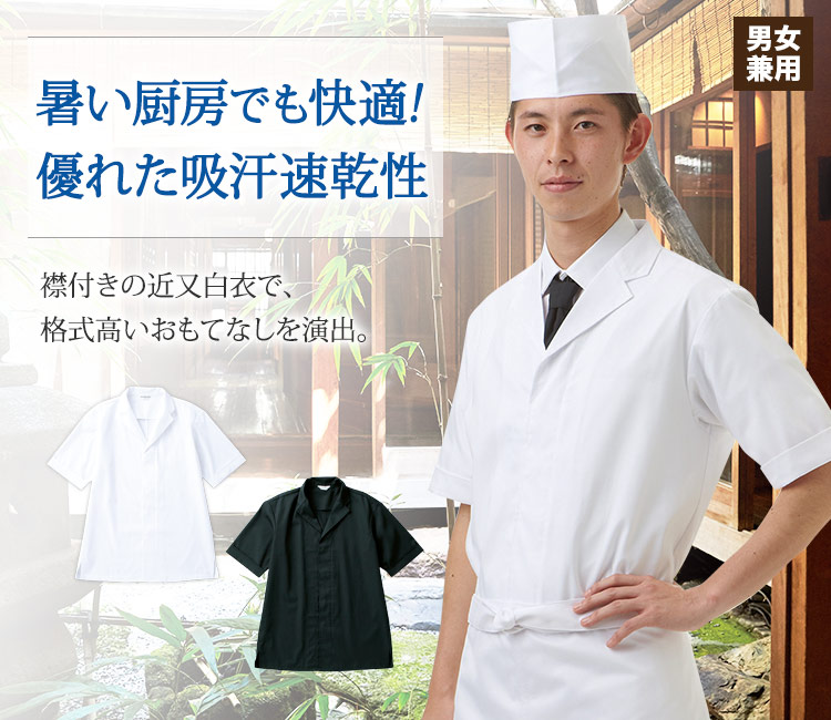白衣/半袖[男女兼用](31-DN6854) | チトセ株式会社 | フードユニフォーム