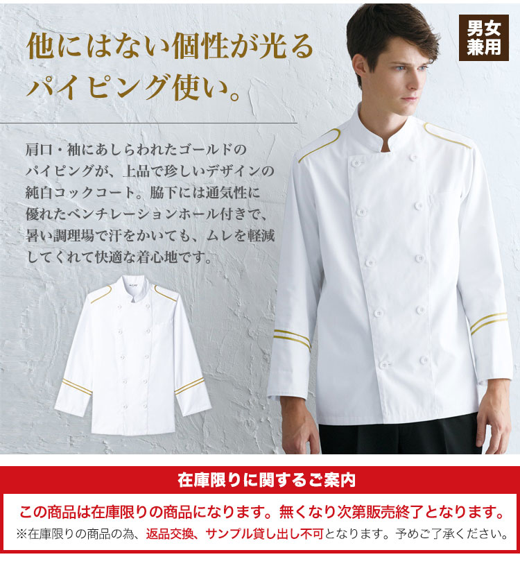 他にはないデザインが個性的な長袖コックコート