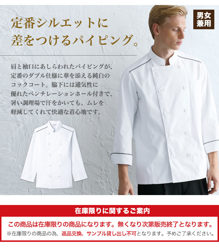 定番シルエットに差がつくパイピング仕様の長袖コックコート