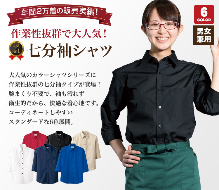七分袖カジュアルシャツ[男女兼用](31-EP7618) | チトセ株式会社 | フードユニフォーム