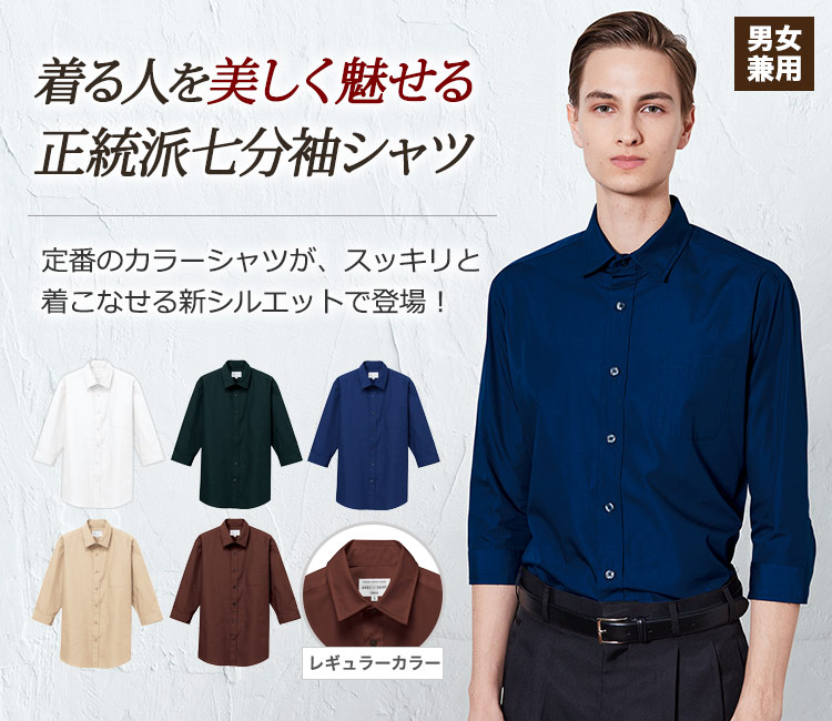 定番のカラーシャツが、スッキリときれいに着こなせる新しいシルエットで登場!正統派七分袖レギュラーカラーシャツ。
