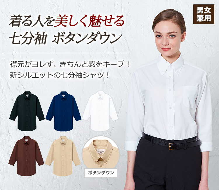 定番のカラーシャツが、スッキリときれいに着こなせる新しいシルエットで登場!七分袖ボタンダウンシャツ。