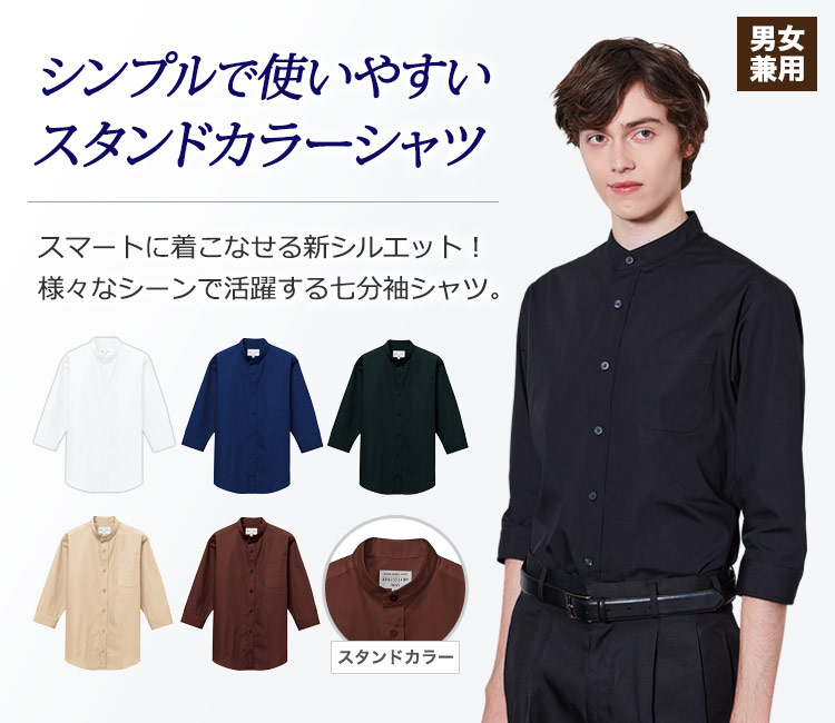 新シルエットでスタイルアップ!首元すっきりと洗練された印象を与え、シンプルで使いやすい七分袖スタンドカラーシャツ。