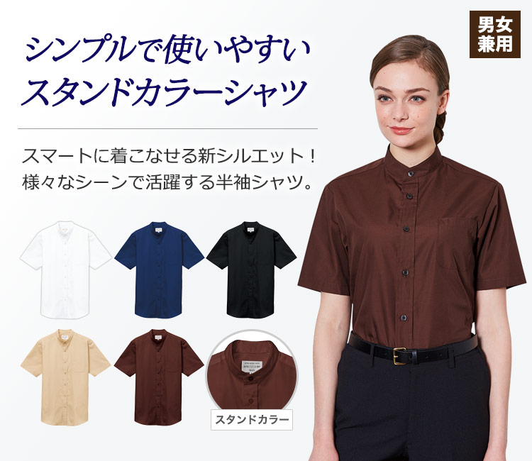新シルエットでスタイルアップ!首元すっきりと洗練された印象を与え、シンプルで使いやすい半袖スタンドカラーシャツ。