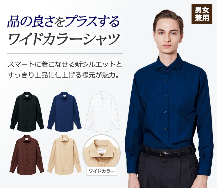 スマートに着こなせる新シルエットとすっきり上品に着こなせる半袖ワイドカラーシャツ。