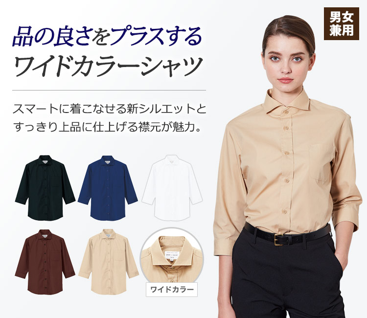スマートに着こなせる新シルエットとすっきり上品に着こなせる七分袖ワイドカラーシャツ。