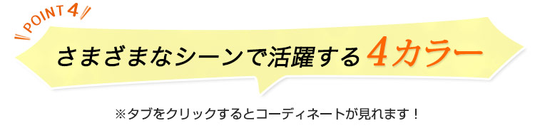 さまざまなシーンで活躍する4つのカラー