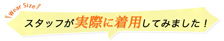 スタッフが実際に着用してみました