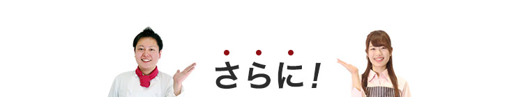 さらに!