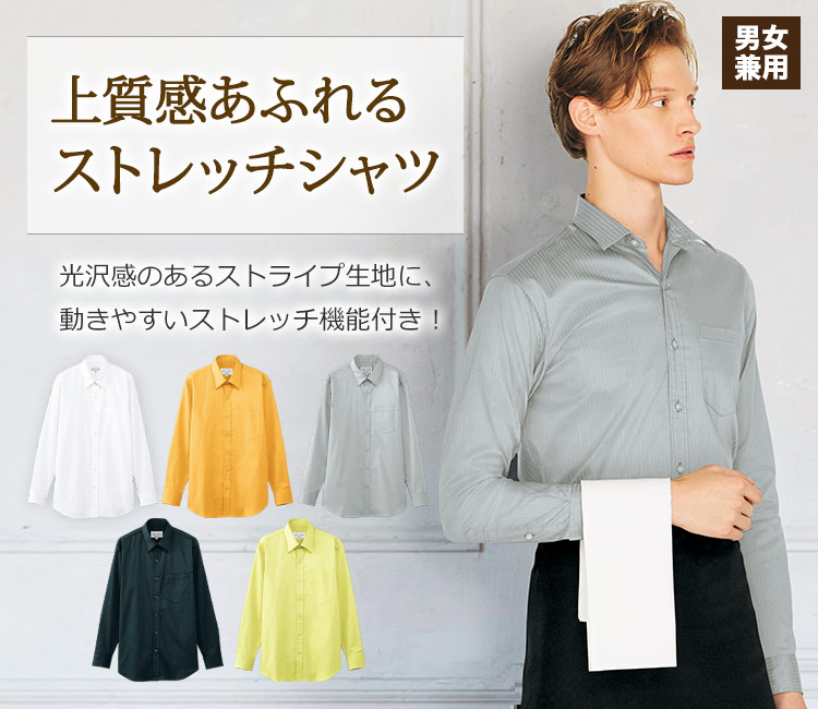 上質感あふれるストレッチシャツ