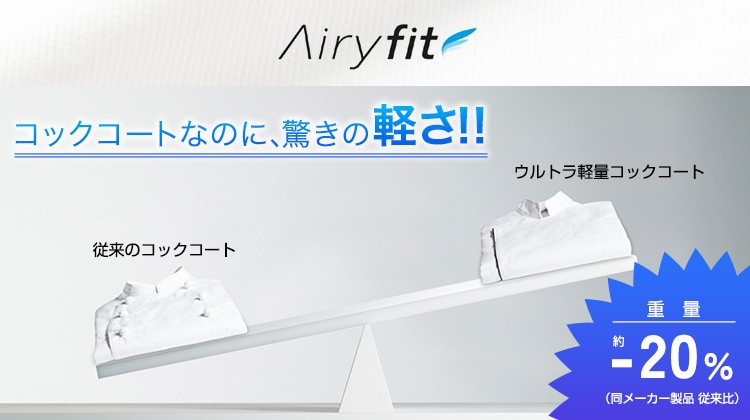 Airyfitのウルトラ軽量コックコートは従来品の約-20%の重量