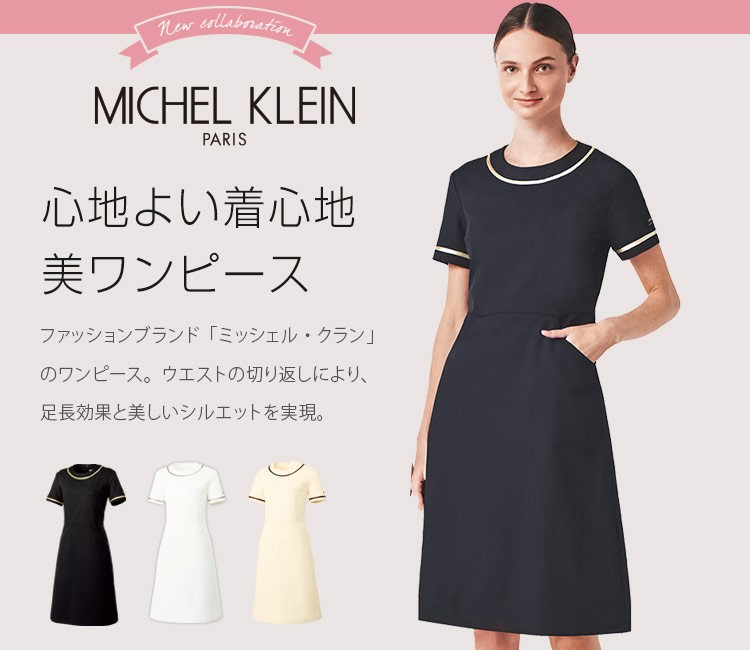 MICHEL KLEIN ワンピース