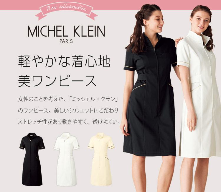 【MICHEL KLEIN】ミッシェルクラン　ワンピース2着セット