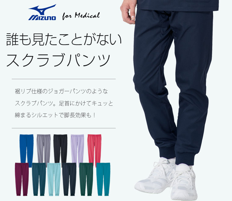 MIZUNOスクラブジョガーパンツ[男女兼用](31-MZ0121) | チトセ株式会社 ...