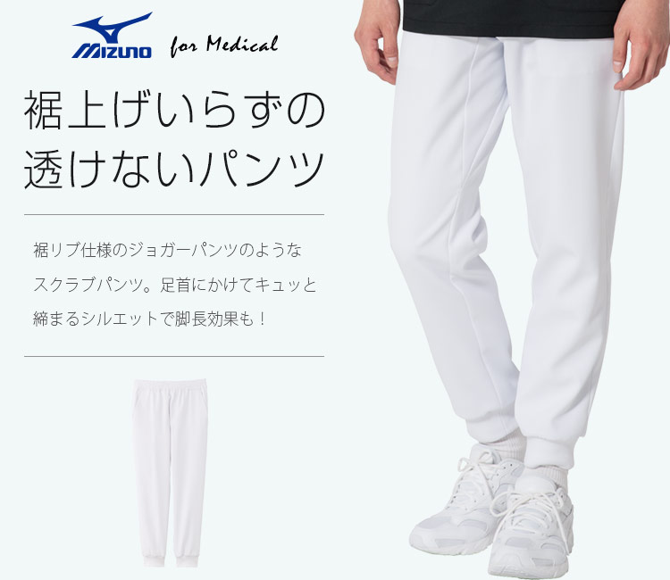 Mizunoスクラブジョガーパンツ 男女兼用 31 Mz0122 チトセ株式会社 クリニックユニフォーム