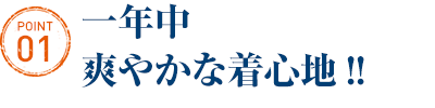 一年中爽やかな着心地