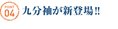 九分袖が登場!!