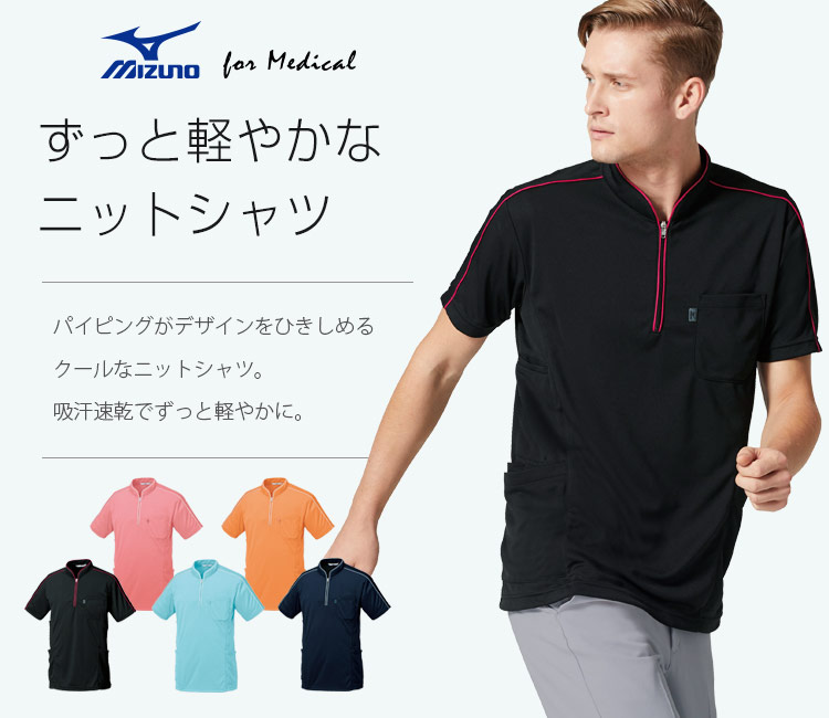 MIZUNOニットシャツ[男女兼用](31-MZ0170) | チトセ株式会社 | クリニックユニフォーム