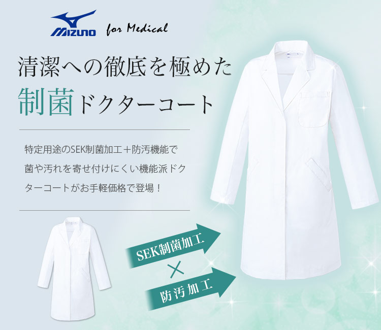ミズノ(Mizuno)のドクターコート 31-mz0219