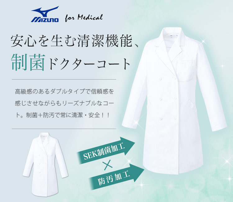 ミズノ(Mizuno)のドクターコート 31-mz0223