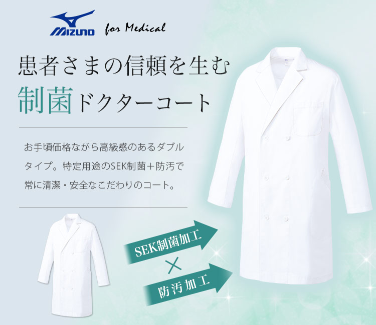 ミズノ(Mizuno)のドクターコート 31-mz0224