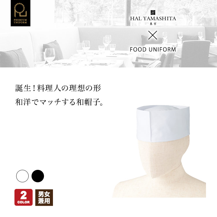 料理人の理想の和帽子